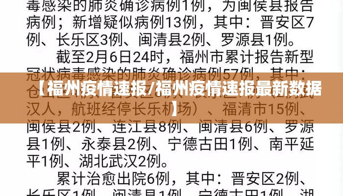 【福州疫情速报/福州疫情速报最新数据】