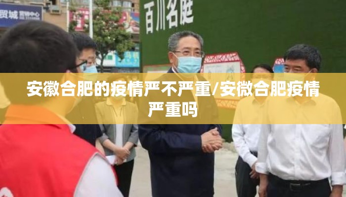 安徽合肥的疫情严不严重/安微合肥疫情严重吗