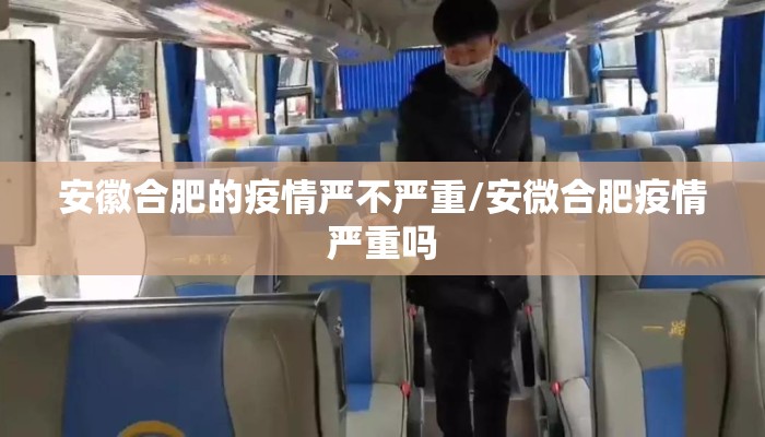 安徽合肥的疫情严不严重/安微合肥疫情严重吗