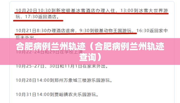 合肥病例兰州轨迹（合肥病例兰州轨迹查询）
