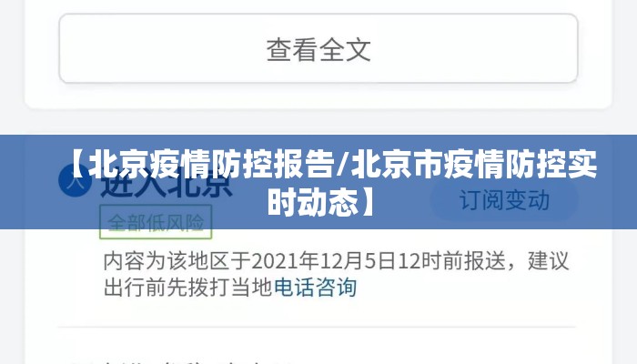 【北京疫情防控报告/北京市疫情防控实时动态】