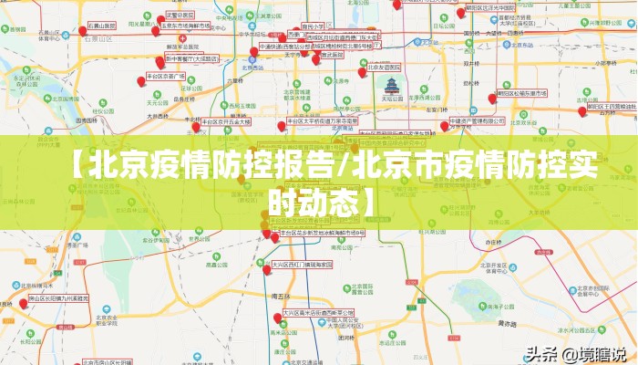 【北京疫情防控报告/北京市疫情防控实时动态】