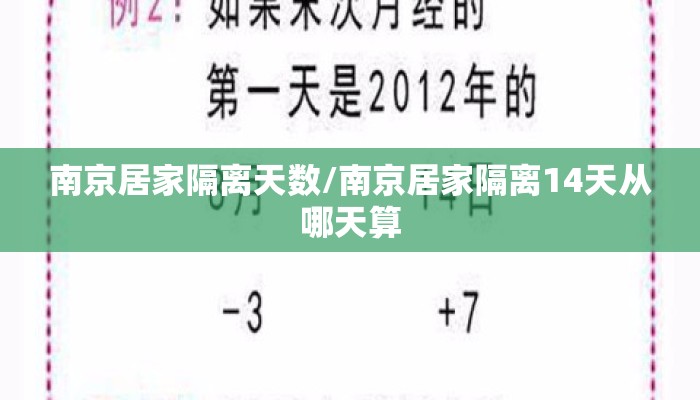 南京居家隔离天数/南京居家隔离14天从哪天算