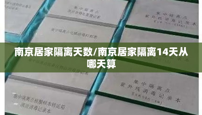 南京居家隔离天数/南京居家隔离14天从哪天算