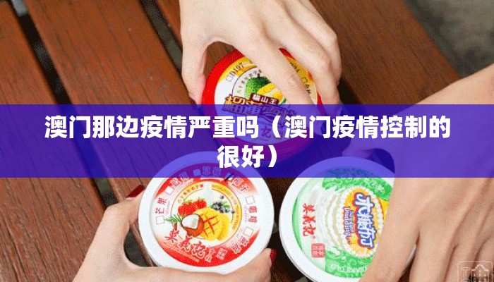 澳门那边疫情严重吗（澳门疫情控制的很好）
