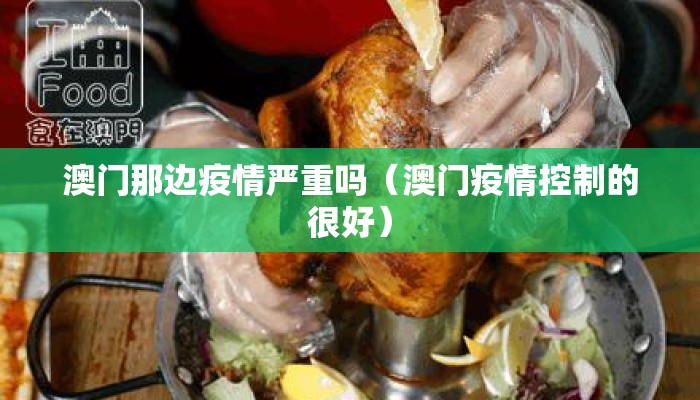 澳门那边疫情严重吗（澳门疫情控制的很好）