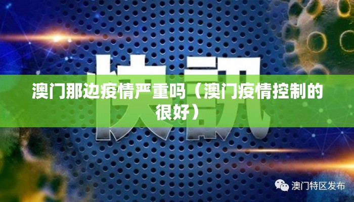 澳门那边疫情严重吗（澳门疫情控制的很好）