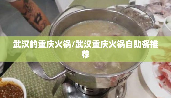 武汉的重庆火锅/武汉重庆火锅自助餐推荐
