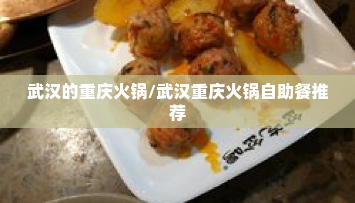 武汉的重庆火锅/武汉重庆火锅自助餐推荐