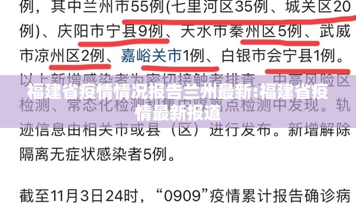 福建省疫情情况报告兰州最新:福建省疫情最新报道