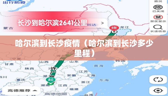哈尔滨到长沙疫情（哈尔滨到长沙多少里程）