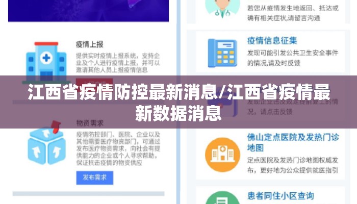 江西省疫情防控最新消息/江西省疫情最新数据消息