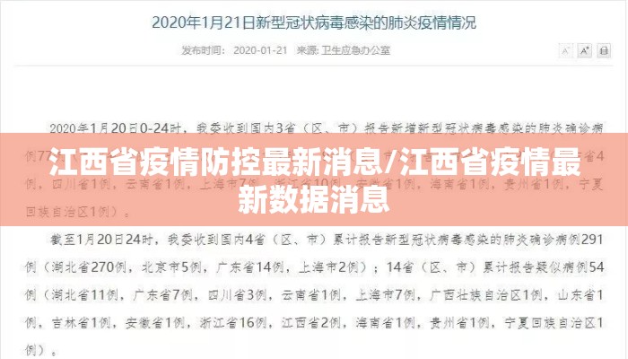 江西省疫情防控最新消息/江西省疫情最新数据消息