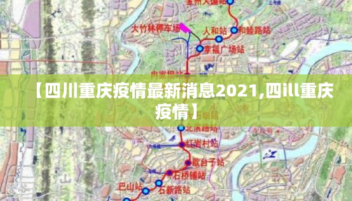 【四川重庆疫情最新消息2021,四ill重庆疫情】