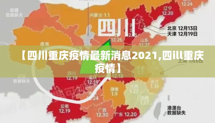 【四川重庆疫情最新消息2021,四ill重庆疫情】