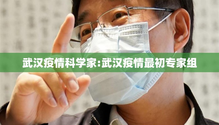 武汉疫情科学家:武汉疫情最初专家组