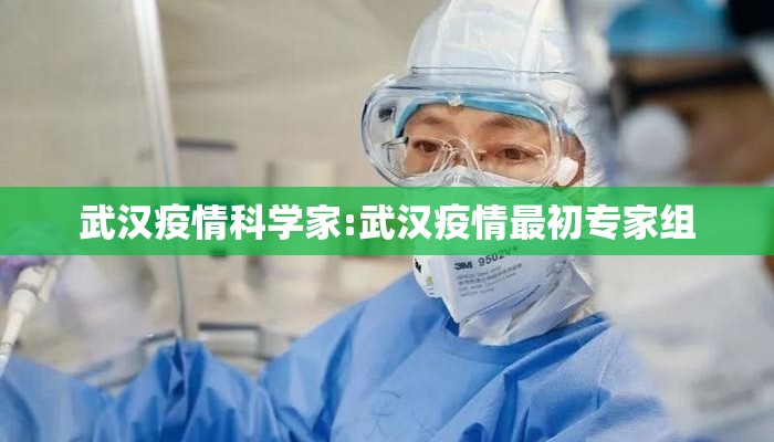 武汉疫情科学家:武汉疫情最初专家组