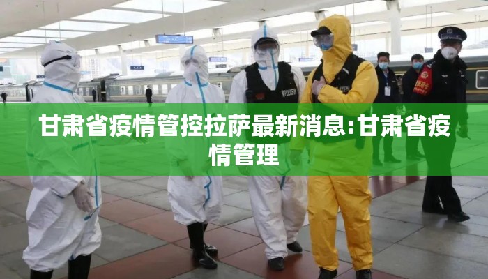 甘肃省疫情管控拉萨最新消息:甘肃省疫情管理