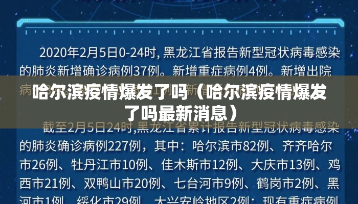哈尔滨疫情爆发了吗（哈尔滨疫情爆发了吗最新消息）