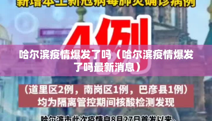 哈尔滨疫情爆发了吗（哈尔滨疫情爆发了吗最新消息）