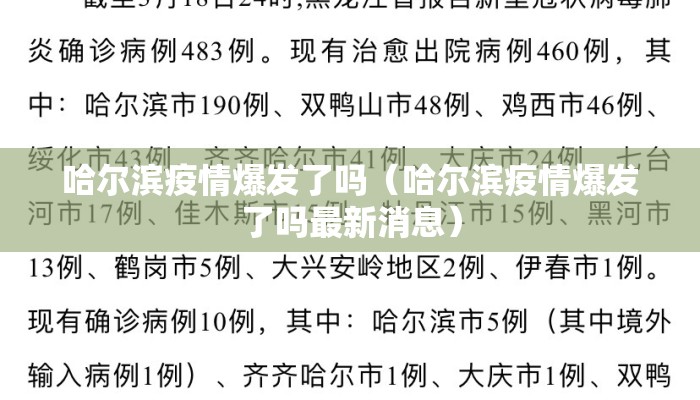 哈尔滨疫情爆发了吗（哈尔滨疫情爆发了吗最新消息）