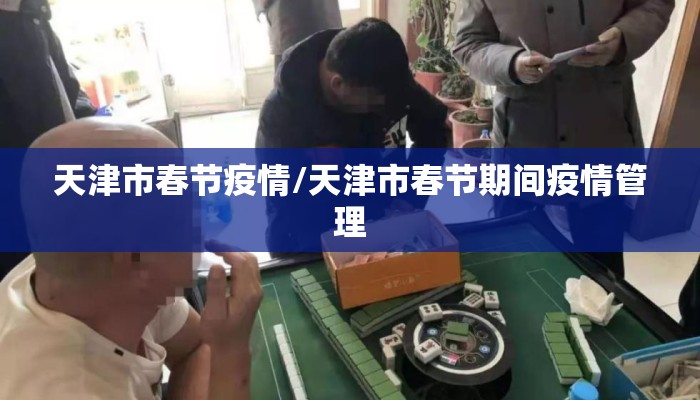 天津市春节疫情/天津市春节期间疫情管理