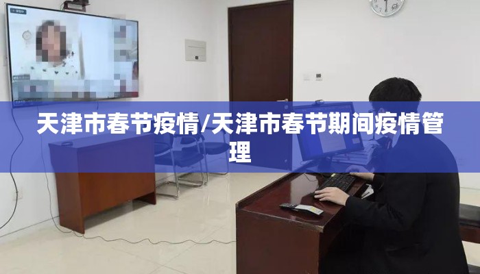 天津市春节疫情/天津市春节期间疫情管理