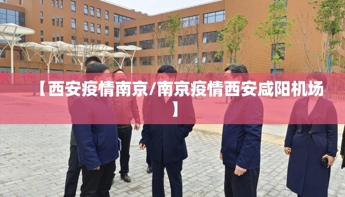 【西安疫情南京/南京疫情西安咸阳机场】