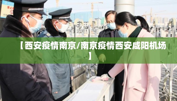 【西安疫情南京/南京疫情西安咸阳机场】