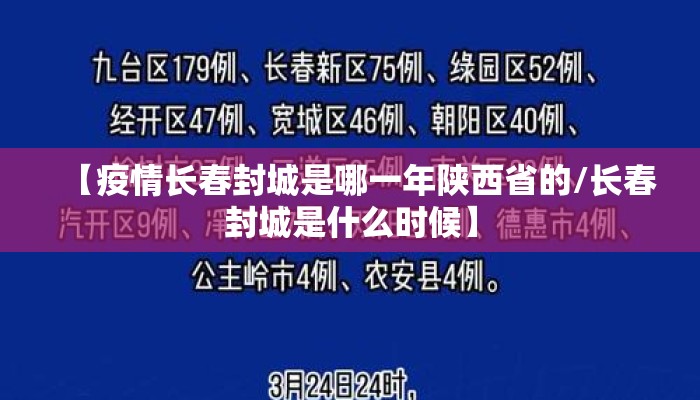 【疫情长春封城是哪一年陕西省的/长春封城是什么时候】