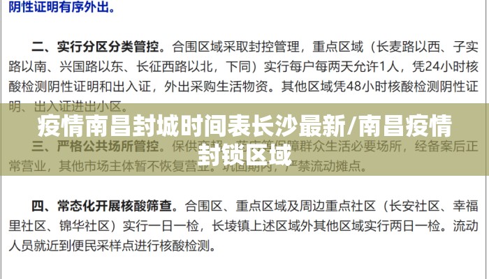 疫情南昌封城时间表长沙最新/南昌疫情封锁区域
