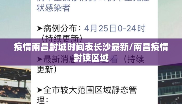疫情南昌封城时间表长沙最新/南昌疫情封锁区域