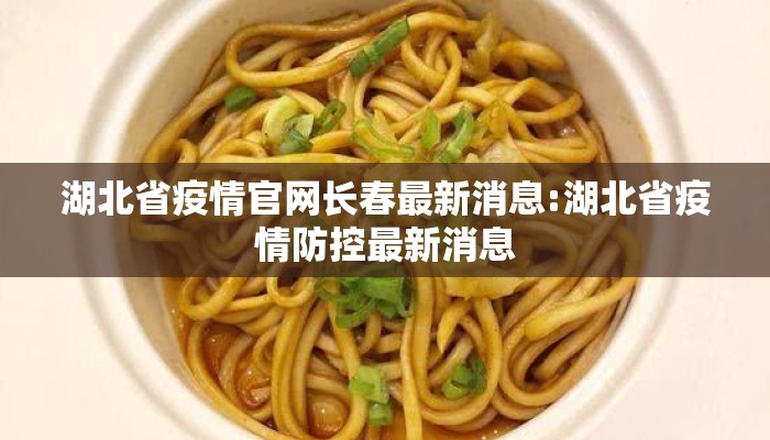 湖北省疫情官网长春最新消息:湖北省疫情防控最新消息