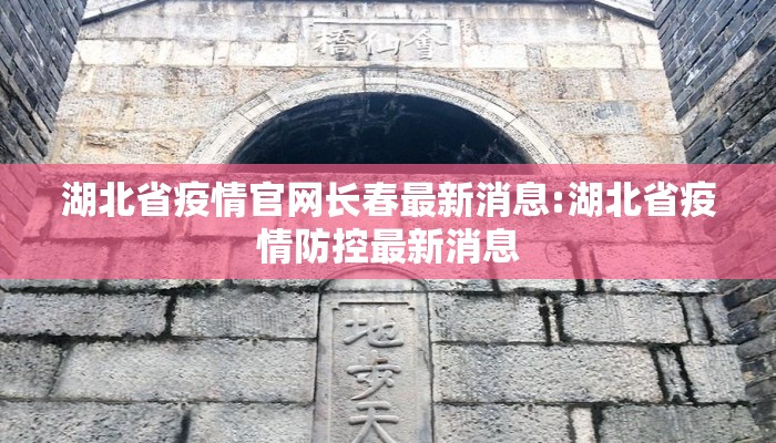 湖北省疫情官网长春最新消息:湖北省疫情防控最新消息