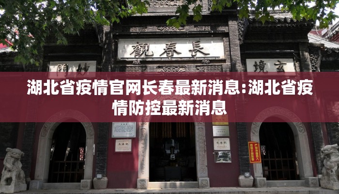 湖北省疫情官网长春最新消息:湖北省疫情防控最新消息