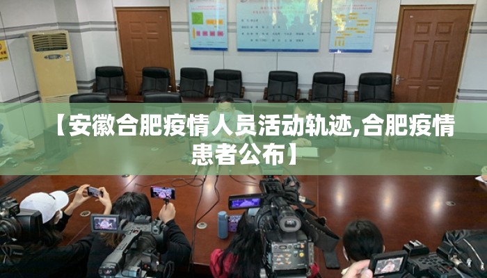 【安徽合肥疫情人员活动轨迹,合肥疫情患者公布】