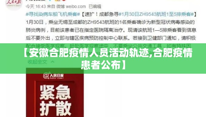 【安徽合肥疫情人员活动轨迹,合肥疫情患者公布】