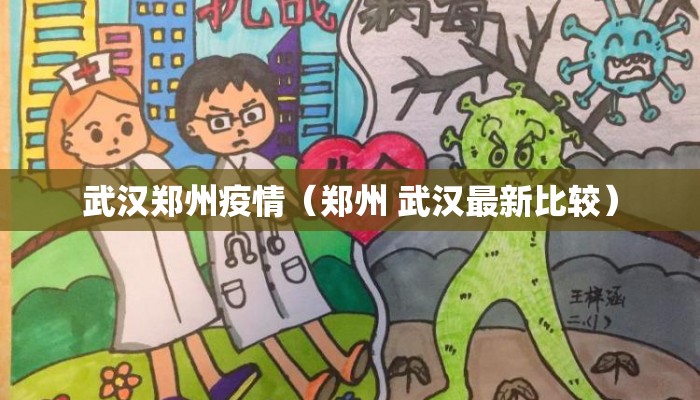 武汉郑州疫情（郑州 武汉最新比较）