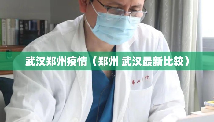 武汉郑州疫情（郑州 武汉最新比较）