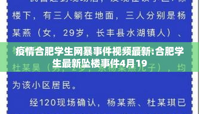 疫情合肥学生网暴事件视频最新:合肥学生最新坠楼事件4月19