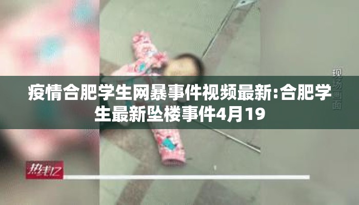 疫情合肥学生网暴事件视频最新:合肥学生最新坠楼事件4月19