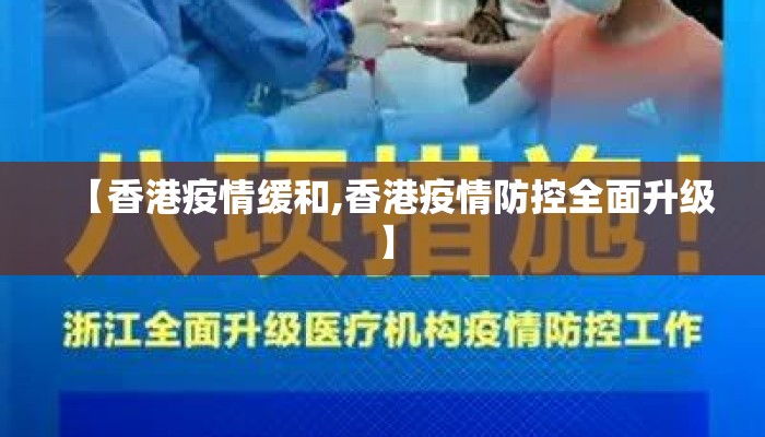 【香港疫情缓和,香港疫情防控全面升级】