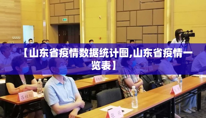 【山东省疫情数据统计图,山东省疫情一览表】