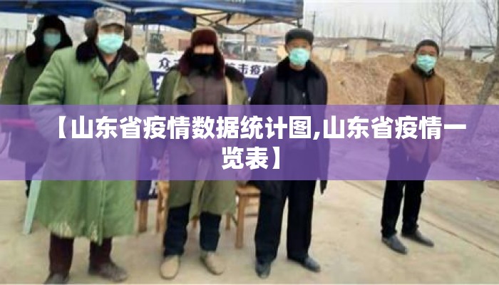 【山东省疫情数据统计图,山东省疫情一览表】