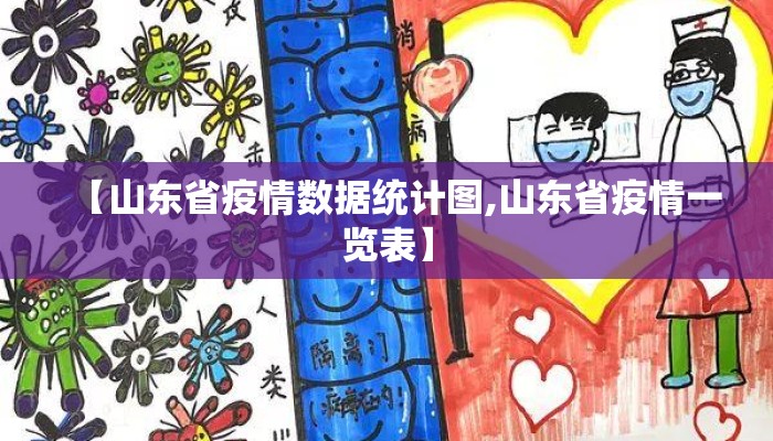 【山东省疫情数据统计图,山东省疫情一览表】