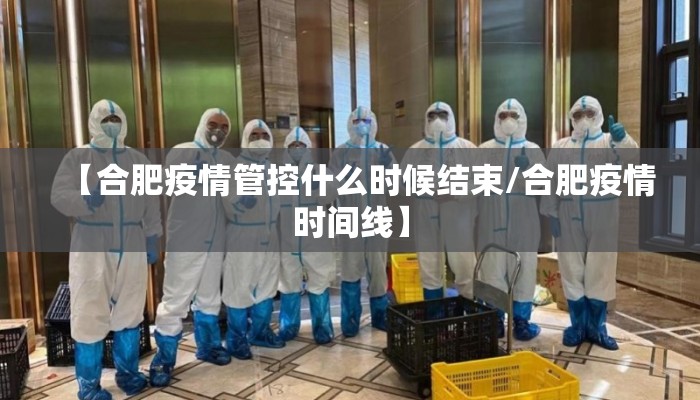 【合肥疫情管控什么时候结束/合肥疫情时间线】