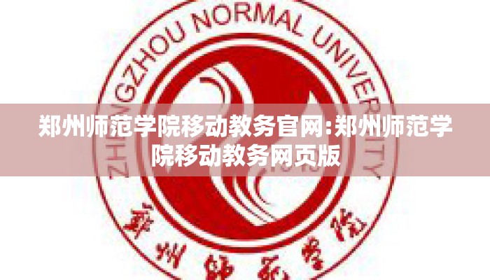 郑州师范学院移动教务官网:郑州师范学院移动教务网页版