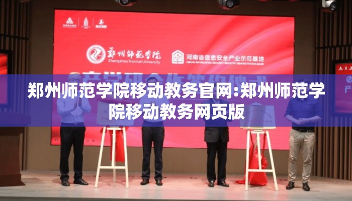郑州师范学院移动教务官网:郑州师范学院移动教务网页版