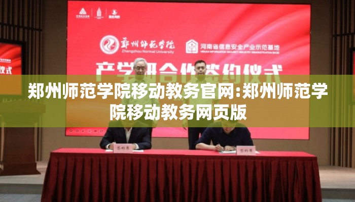 郑州师范学院移动教务官网:郑州师范学院移动教务网页版
