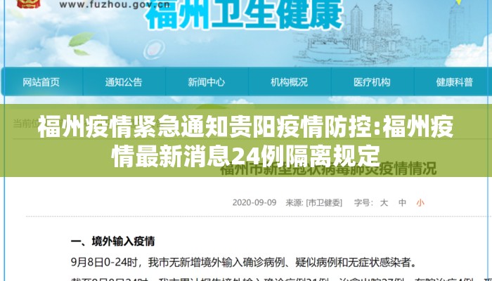 福州疫情紧急通知贵阳疫情防控:福州疫情最新消息24例隔离规定